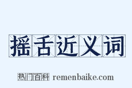 摇舌近义词是什么意思的图片